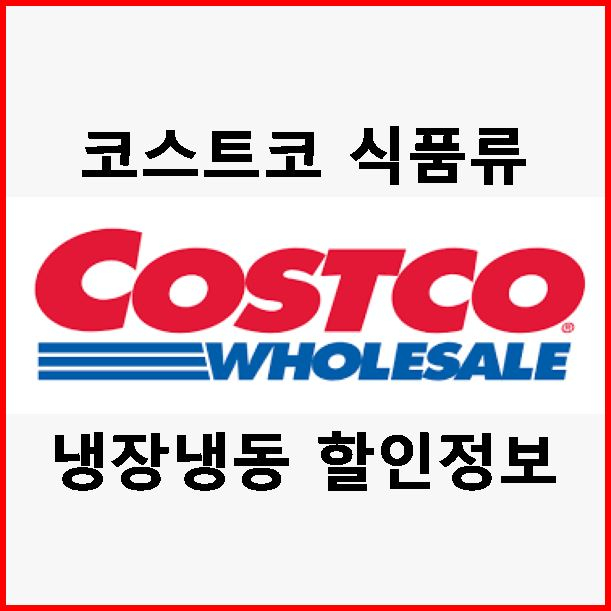  1월 둘째주 코스트코 식품류 추천 상품 및 할인 상품1 (냉장,냉동)