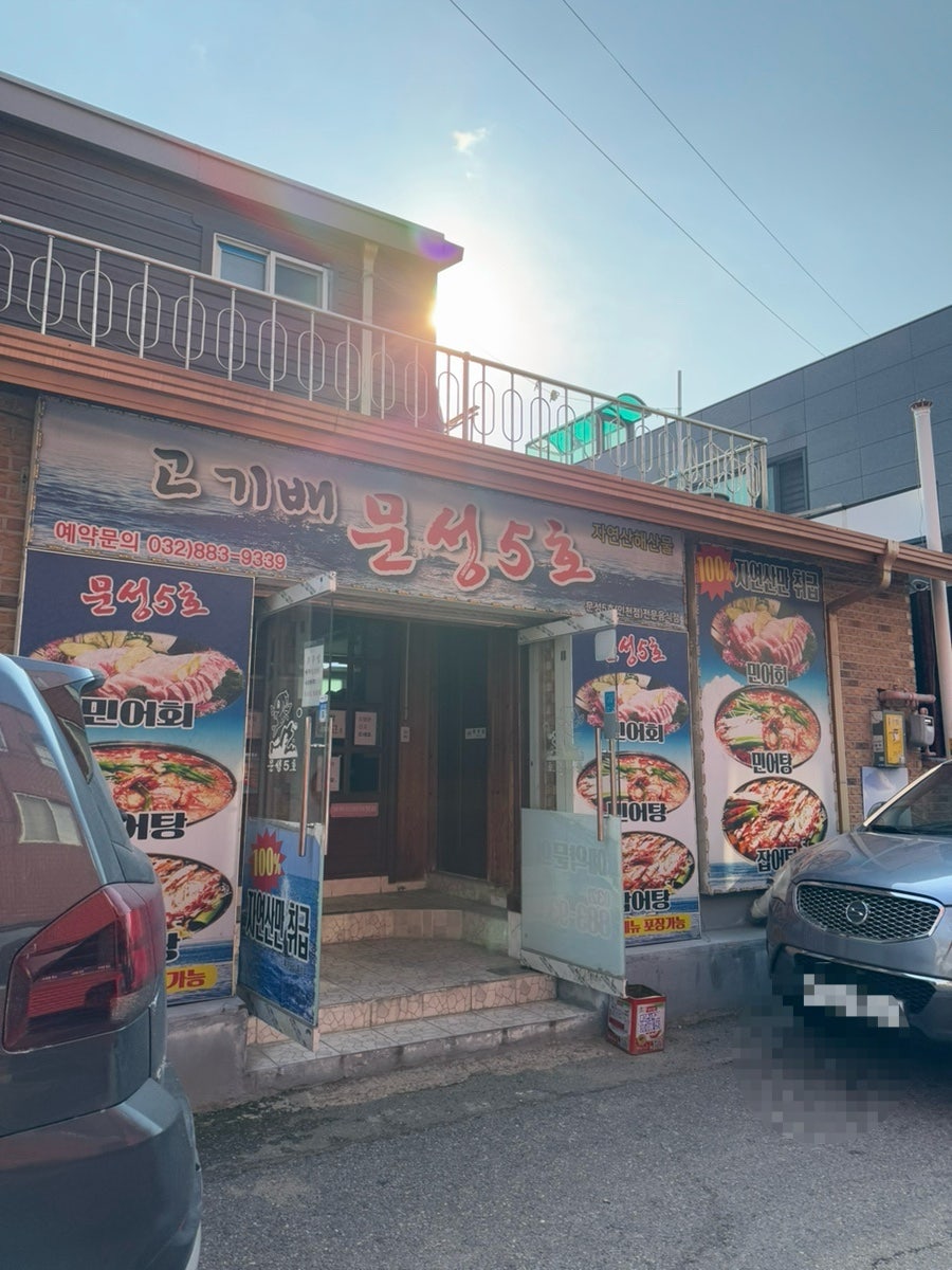 고기배문성5호 인천점 사진 1