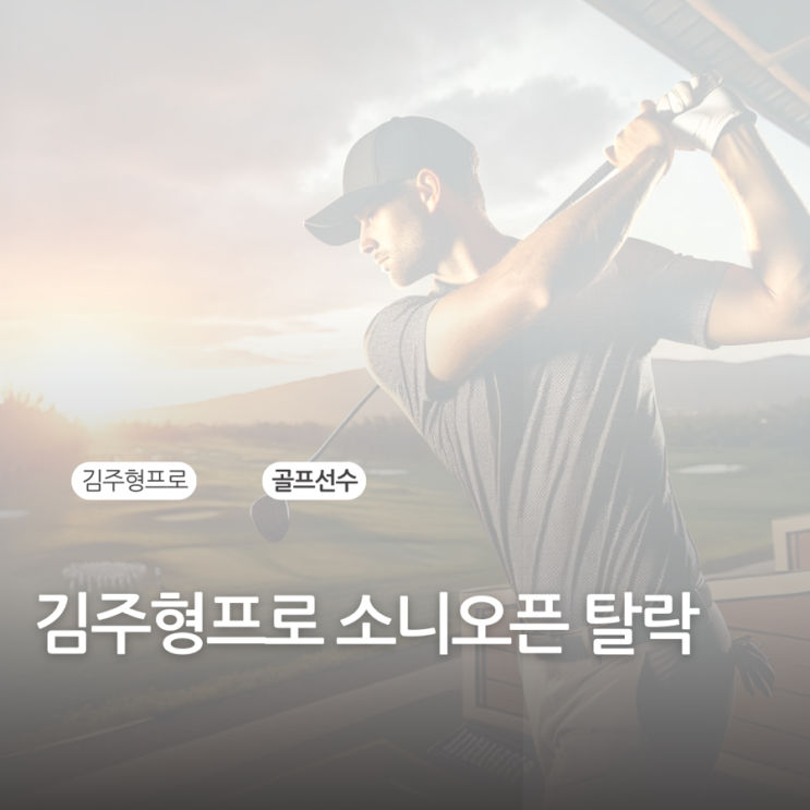 <b>김주형 소니오픈</b> 컷탈락 소식