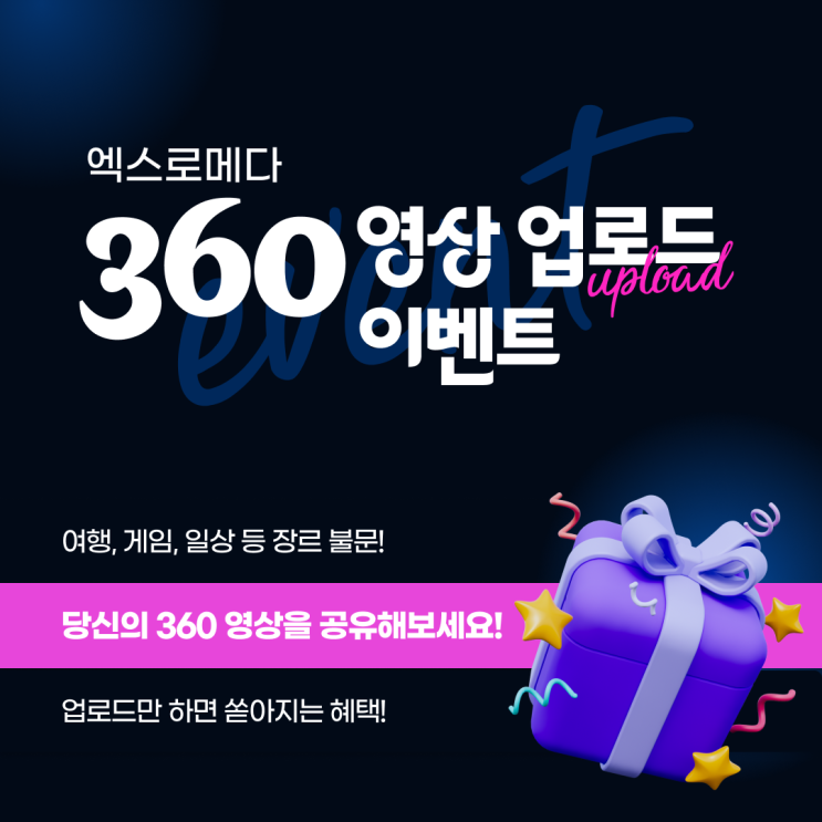  INSTA360 X4 유저를 위한 VR플랫폼 엑스로메다 영상 업로드 이벤트