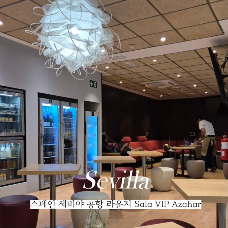  스페인 세비야 공항 라운지 Sala vip Azahar 살라빕 더라운지 카드 가능 입장 후기