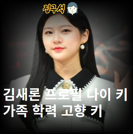 <b>김새론</b> 프로필 나이 가족 학력 고향 키 <b>결혼설 논란</b>