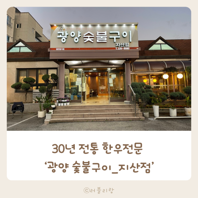 30년 전통 한우전문 광양 숯불구이 룸이 있어 가족모임 장소로 괜찮아요