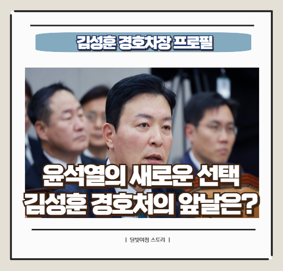 김성훈 <b>대통령경호</b>차장 겸 <b>경호</b>처장 직무대행 프로필과 <b>논란</b> 정리