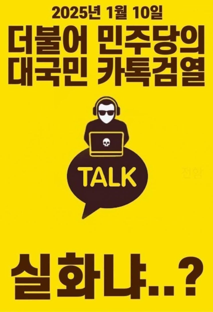 <b>민주당</b> 드디어 공산당식 <b>검열</b> 시작 "일반인도 <b>카톡</b>으로... 