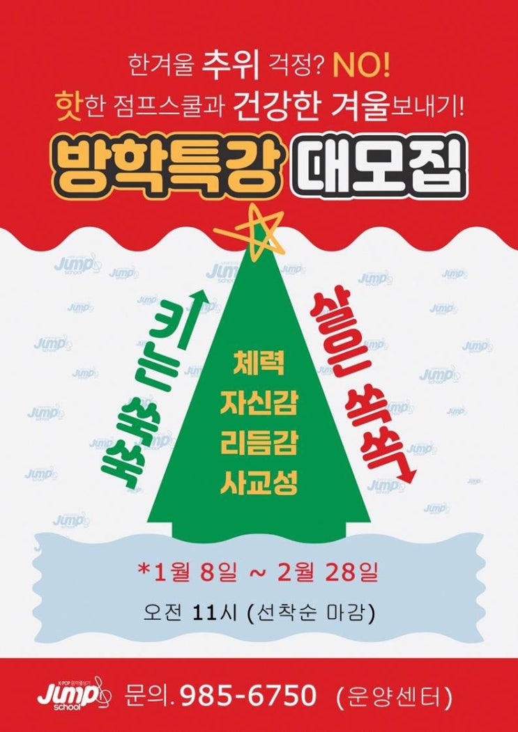 점프스쿨 음악줄넘기 김포운양센터에서 유아체육과 줄넘기의 새로운 세계를 만나다!