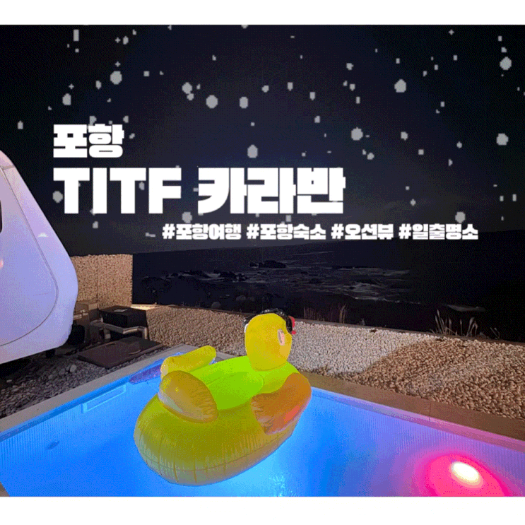  2탄 포항 감포 겨울 여행 오션뷰 TITF 카라반 재방문 솔직후기 C구역 5호