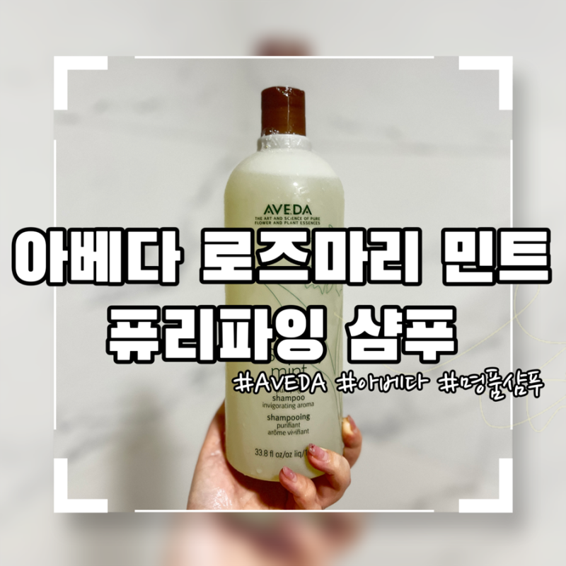 아베다 로즈메리 민트 퓨리파잉 샴푸 | 진짜 좋은 헤어제품 [선물]