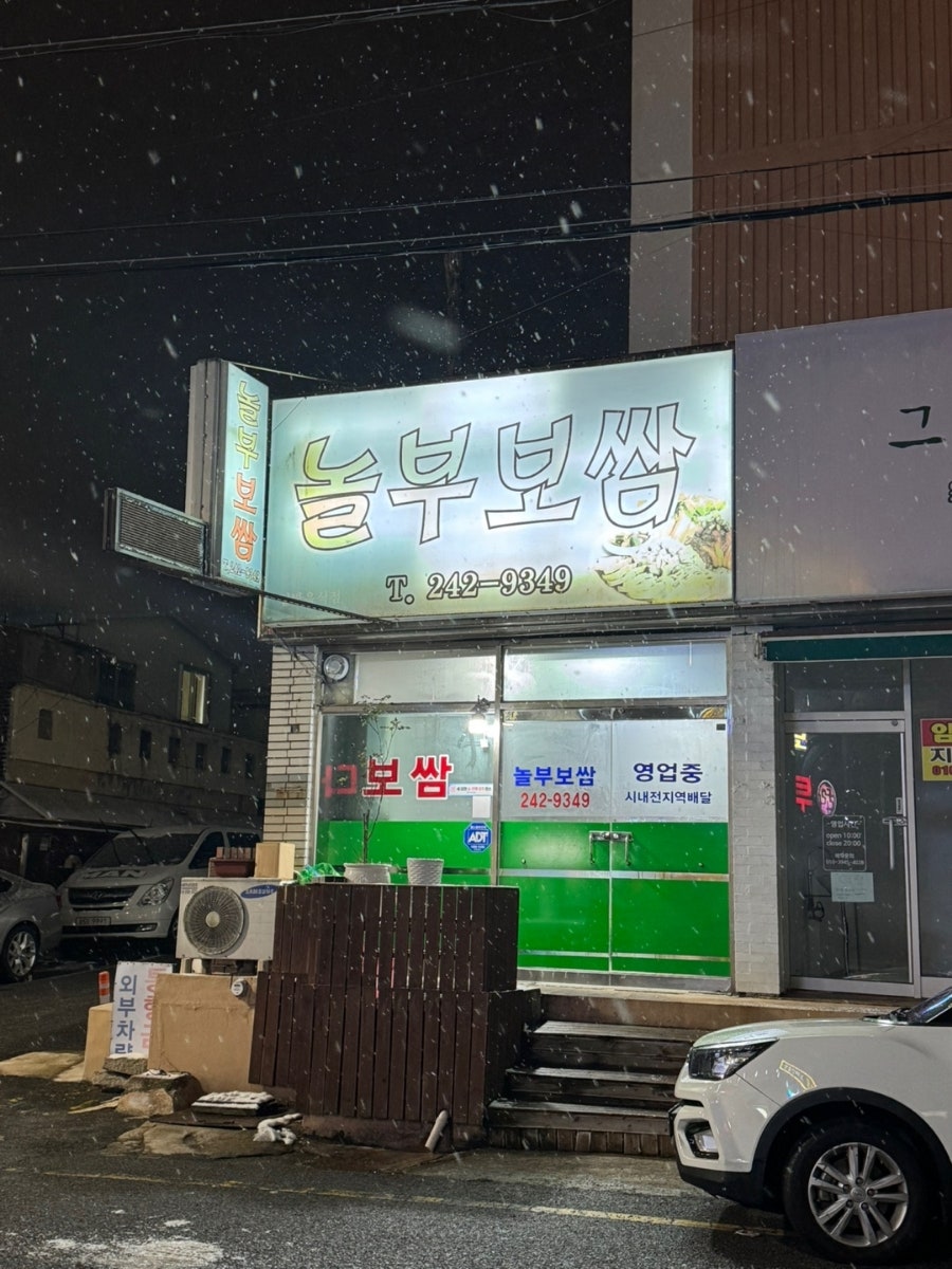 놀부보쌈 사진 1