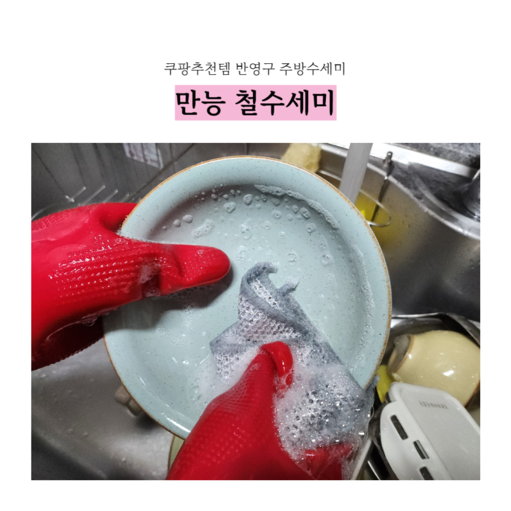  쿠팡 추천템 반영구 철수세미 만능 주방수세미