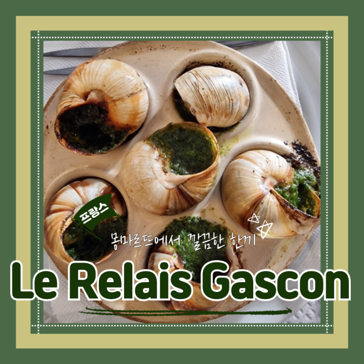  (파리맛집) 몽마르뜨가성비맛집 한국어메뉴판있는 깔끔한 Le Relais Gascon