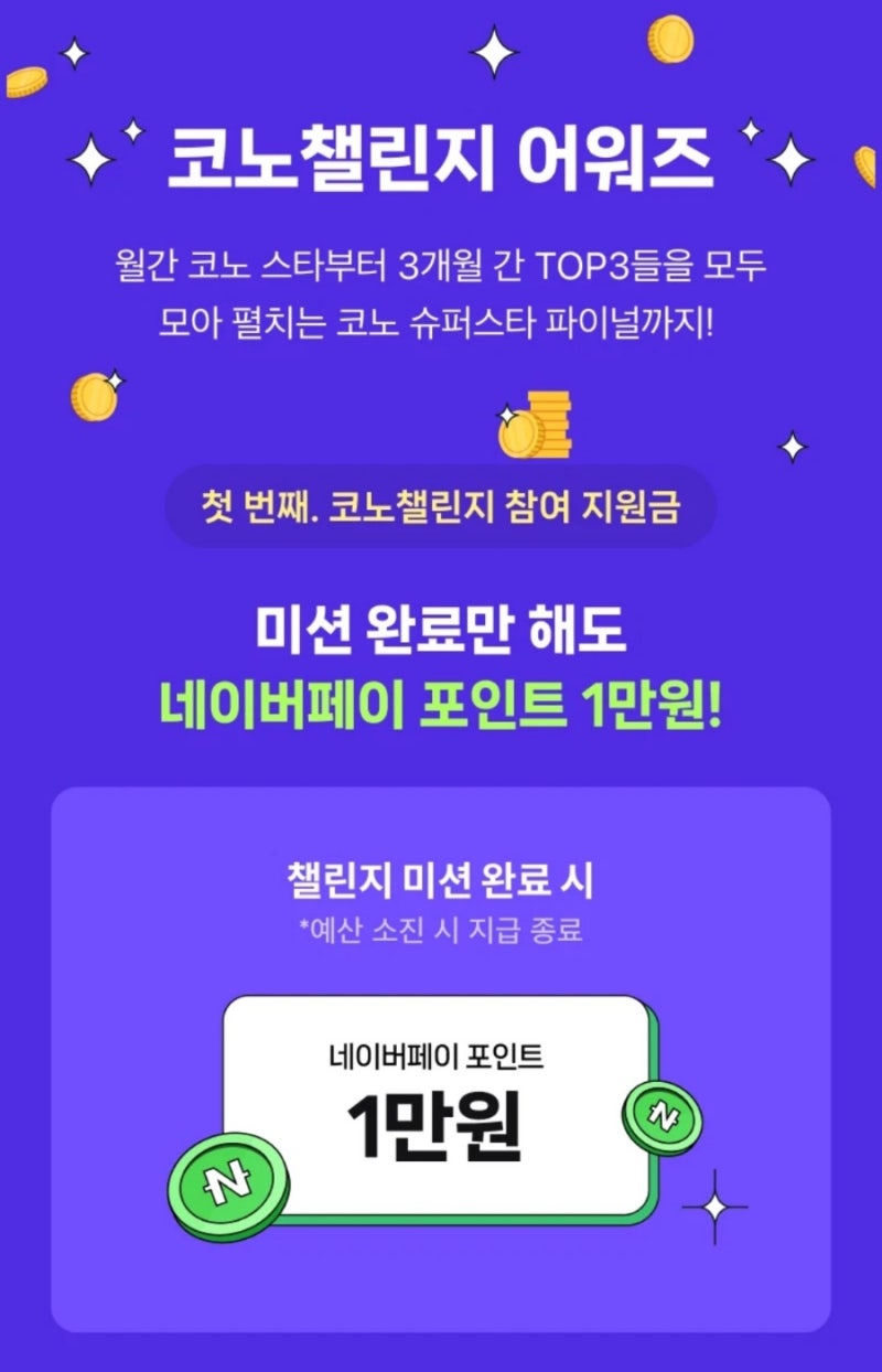 TJ × 네이버> 코노챌린지 첫회 11월참여 상금지급 네이버포인트 적립됐어요 : 네이버 블로그