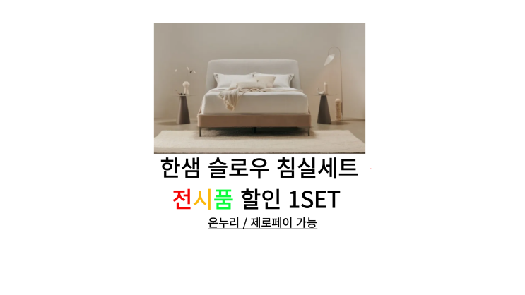  [한샘온누리] 유로605슬로우침대 전시품할인 1조