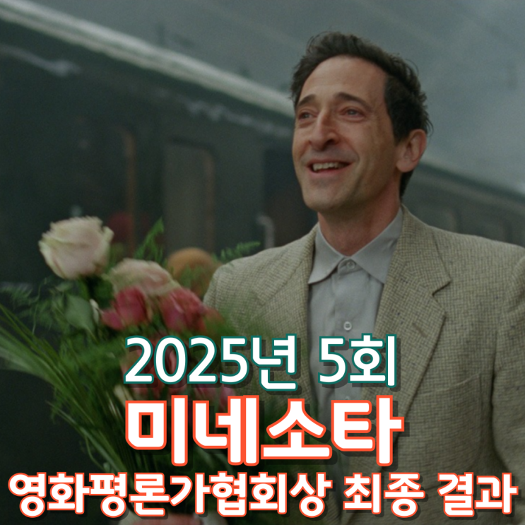  2025년 5회 미네소타 영화평론가협회상 최종 결과