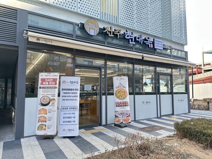 전주현대옥 고양원흥점 사진 3