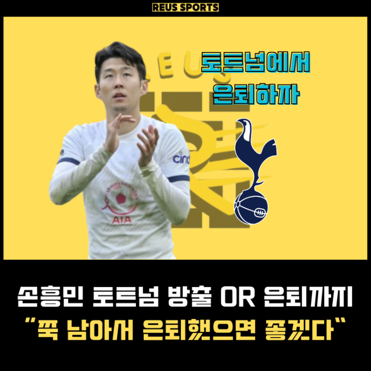 <b>손흥민 토트넘 방출</b> 엔딩? 그냥 쭉 남아서 은퇴하자