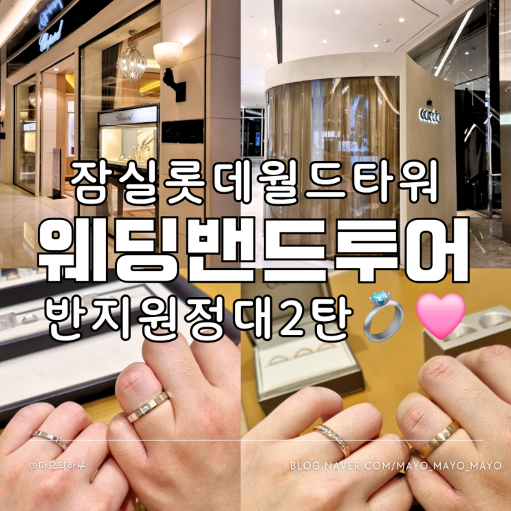  웨딩밴드투어 2탄 잠실 롯데월드타워 (샤넬, 부쉐론, 쇼파드, 아크레도)
