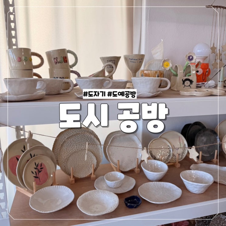  [대전 원데이클래스] 도자기 처음 해본 후기, 갈마동 도자기 도시공방에서 즐기기