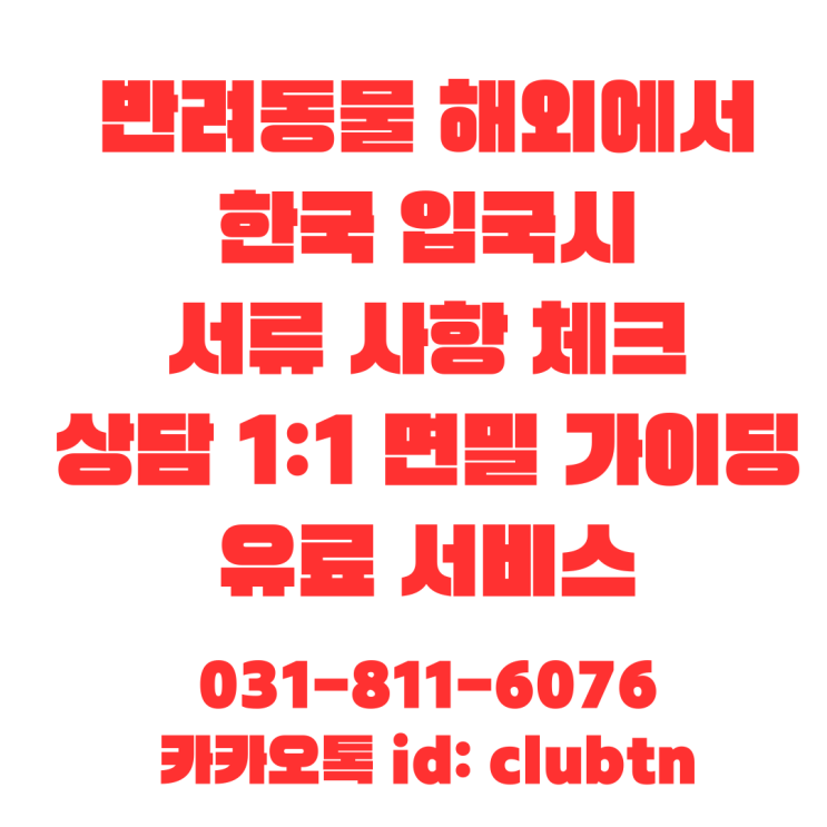  반려동물 강아지 고양이 해외 출국 입국 절차 가이딩 상담 서비스 [반려동물해외출국] [반려동물해외입국] 서류 검역 체크