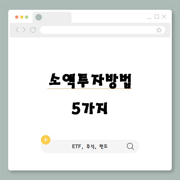  (초보자) 소액으로 가능한 투자 방법 5가지