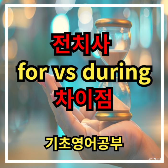  헷갈리는 영어 전치사 for vs during 차이점 완벽 정리!