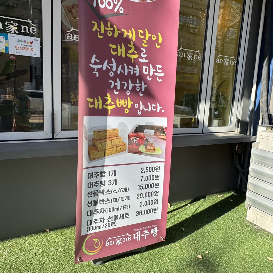 안가네대추빵 등촌점 사진 3