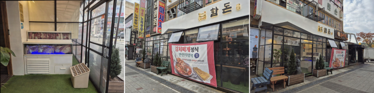  정왕동 맛집, 제주 돼지의 풍미가 살아있는 함돈 정왕본점
