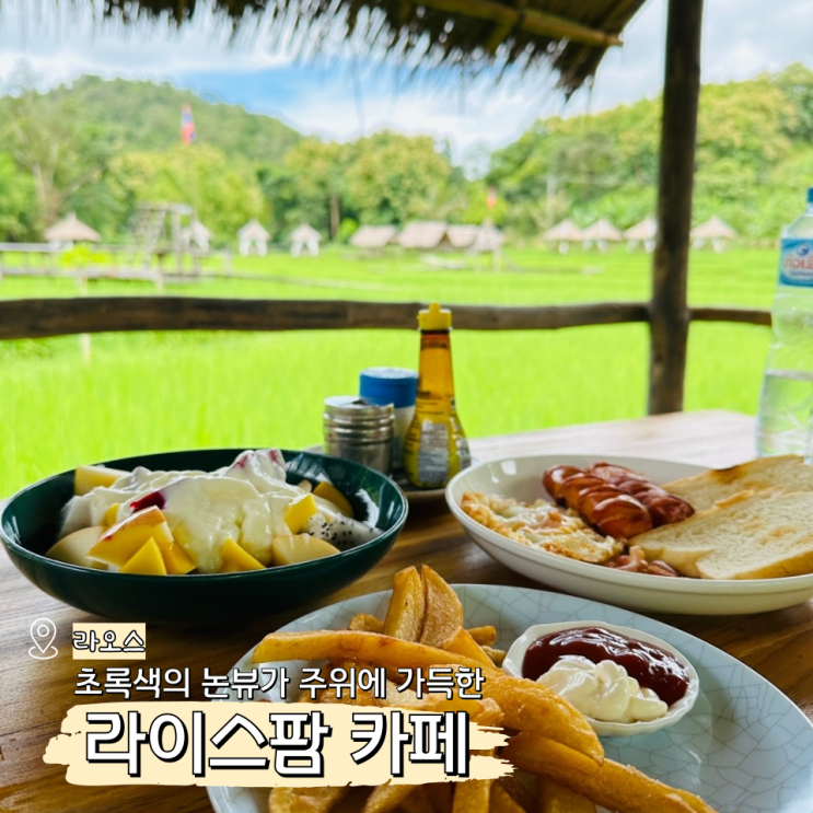  루앙프라방 라오스 카페 투어 라이스팜 Rice Farm Cafe