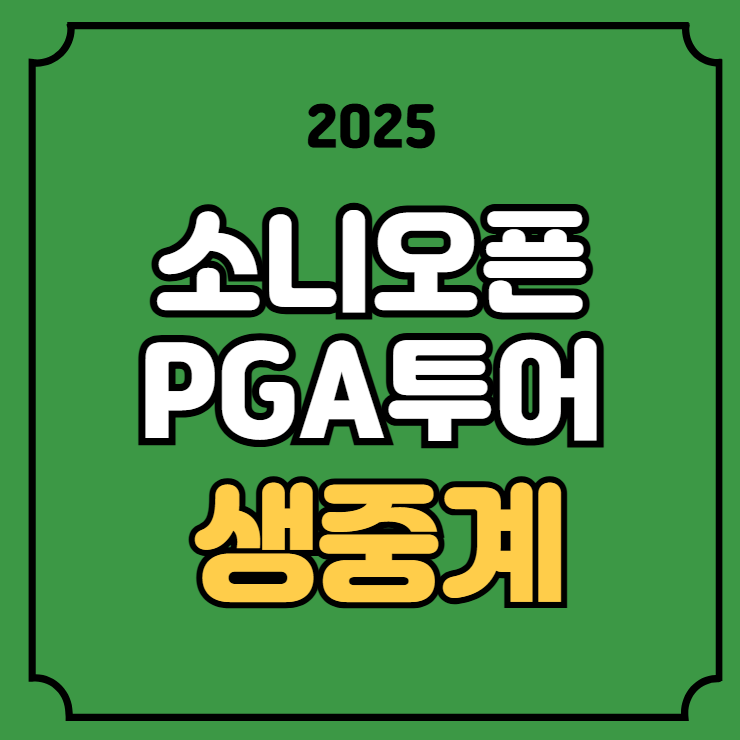 2025 <b>소니오픈</b> 중계 경기일정... 채널 <b>김주형</b> 안병훈 김시우... 
