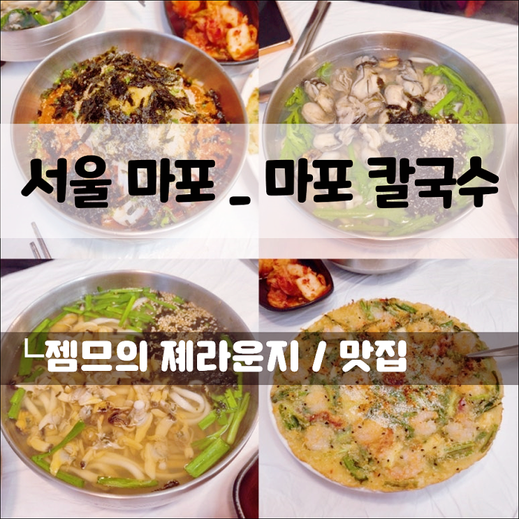  공덕역 맛집 마포칼국수, 도화동 칼국수 맛집