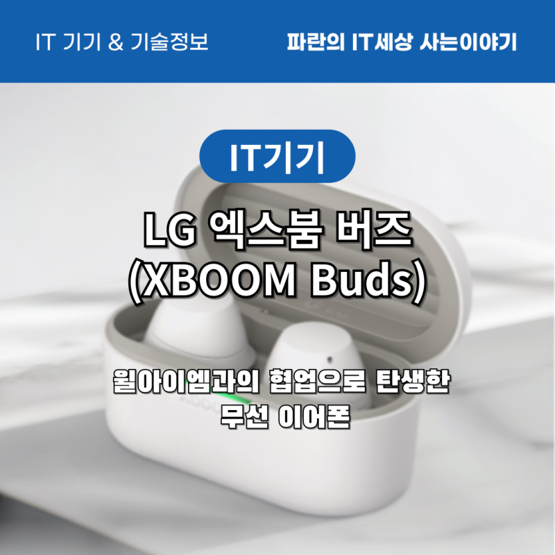 LG 엑스붐 버즈(XBOOM Buds) 리뷰: 윌아이엠과의 협업으로 탄생한 혁신적인 무선 이어폰