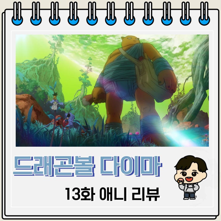 드래곤볼 다이마 13화 리뷰 거인족 드래곤볼 다이마 13화 리뷰 거인족