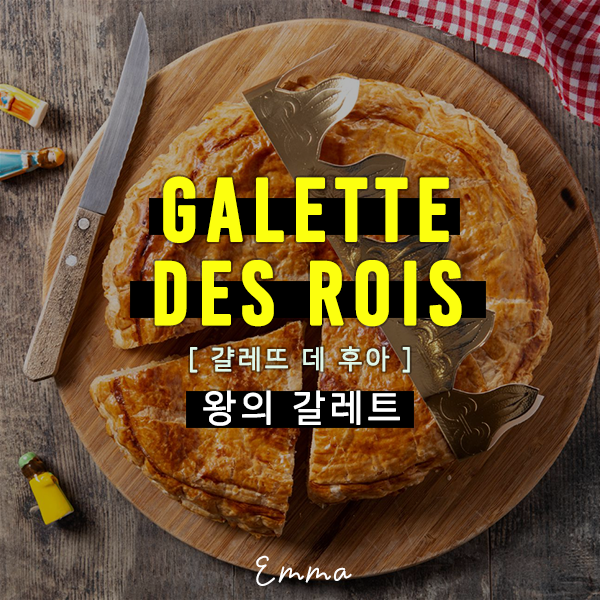 갈레트 데 루아, 무슨 뜻? (feat. 파리 파크 하얏트 갈레트 2025)