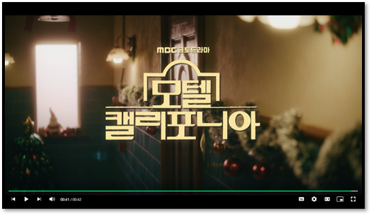 MBC 모텔 캘리포니아 드라마 재방송 다시보기 12부작 마지막회 보러가기 등장인물 회차정보 시청방법