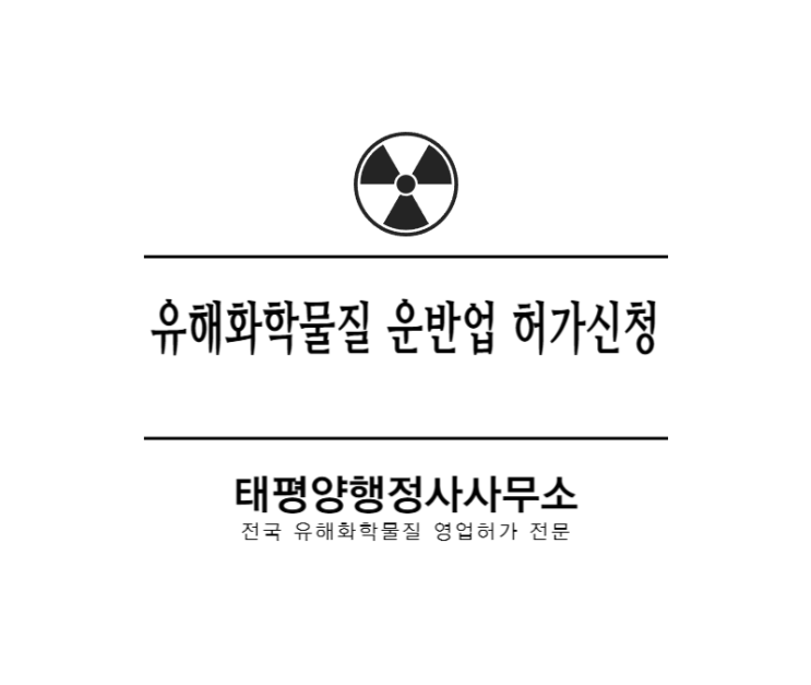  유해화학물질 운반업 허가신청전국 유해화학물질 영업허가 대행 전문 행정사