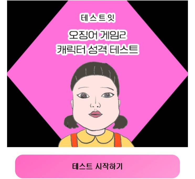  오징어 게임2 캐릭터 성격 테스트, 오징어 게임2에 나오는 캐릭터 중 나는 누구일지 알아보기!