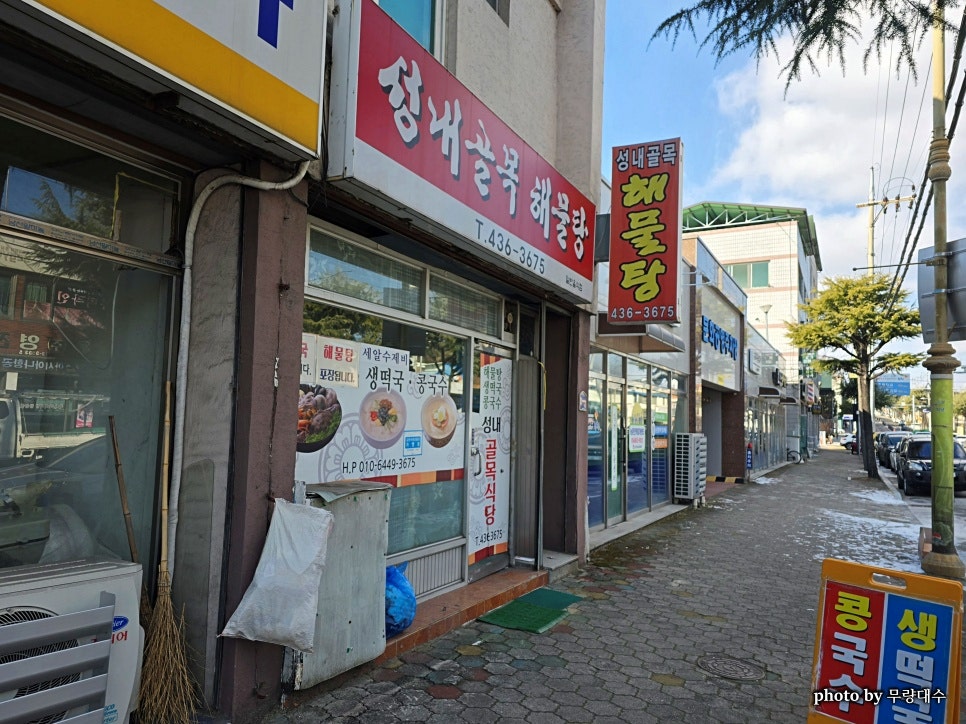 성내골목해물탕 사진 1