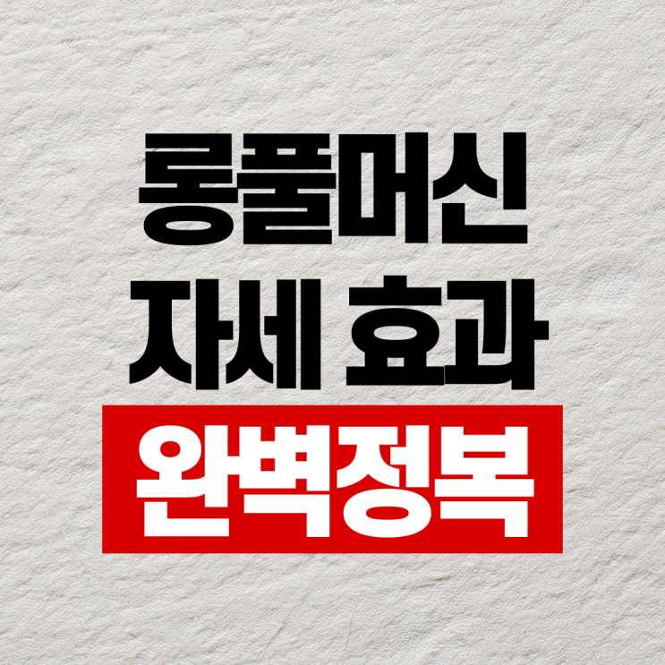  명륜역피티 롱풀머신 자세 추천드립니다