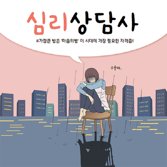  [자격증/취업]이 시대에 필요한 자격증! 평생 직업 "심리상담사' 무료 상담