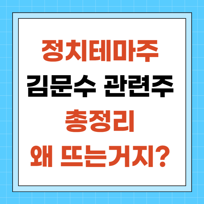 김문수 관련주 총정리 왜 뜨는거지?