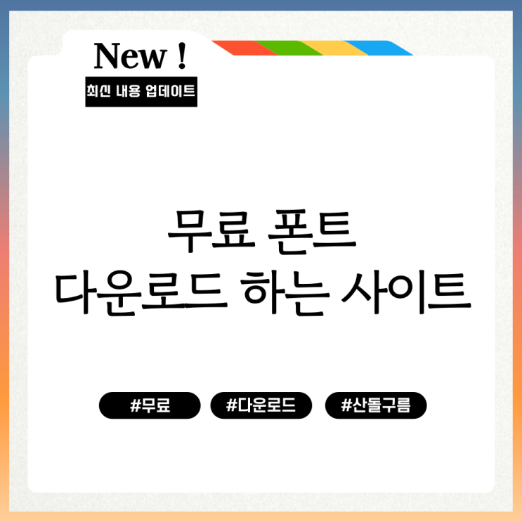  무료폰트 다운로드 및 적용방법