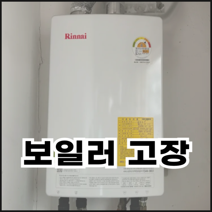  전세집 보일러 고장 시 임차인 대처 방법