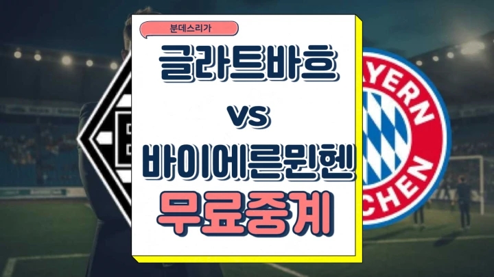 바이에른 뮌헨 글라트바흐 분데스리가 중계 2025년1월12일 보루시아 VfL 묀헨글라트바흐 FC 바이에른 뮌헨 김민재 선발 전력 프리뷰