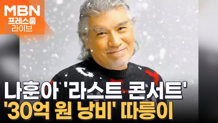 <b>나훈아</b> 은퇴 콘서트 <b>정치 비판</b>, <b>나훈아</b>의 마지막 콘서트, <b>정치</b>적... 
