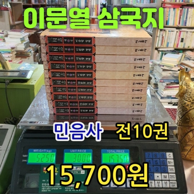  이문열 삼국지 소설 중고책 전집 세트 15,700원 서울 헌책방 중고서점 무게로