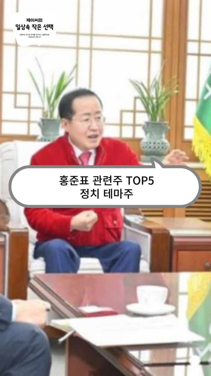 홍준표 관련주 TOP5, 정치 테마주의 롤러코스터 : 네이버 블로그