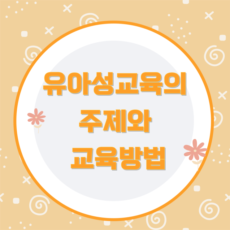 유아성교육의 주제와 교육방법 유아성교육의 주제와 교육방법