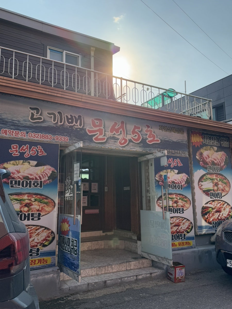 고기배문성5호 인천점 사진 2