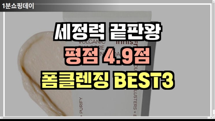  평점 4.9 세정력갑 폼 클렌징 BEST3