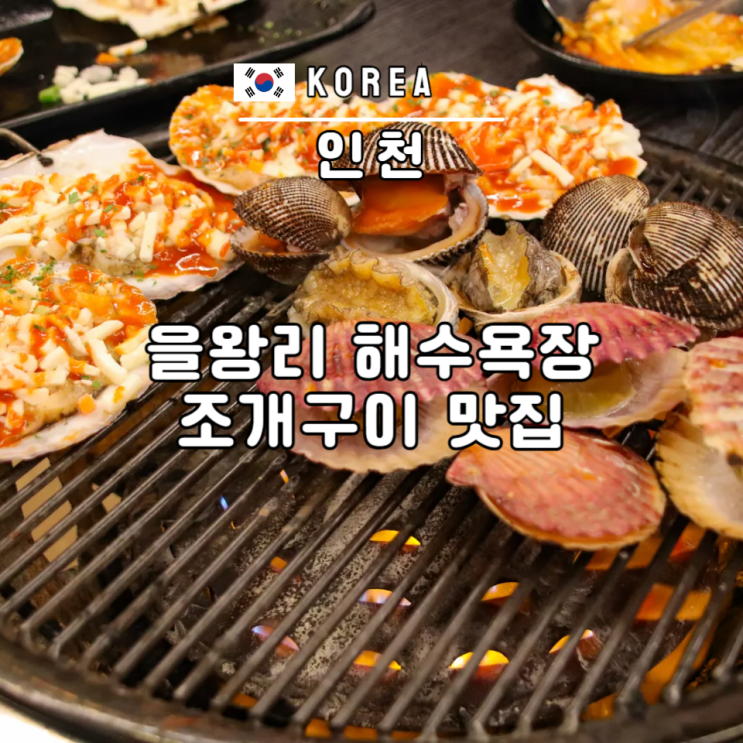  을왕리 해수욕장 오늘 조개구이 맛집 영종도